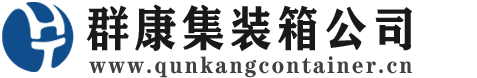 道孚集装箱 - 道孚二手集装箱 - 道孚海运集装箱 - 群康集装箱服务公司